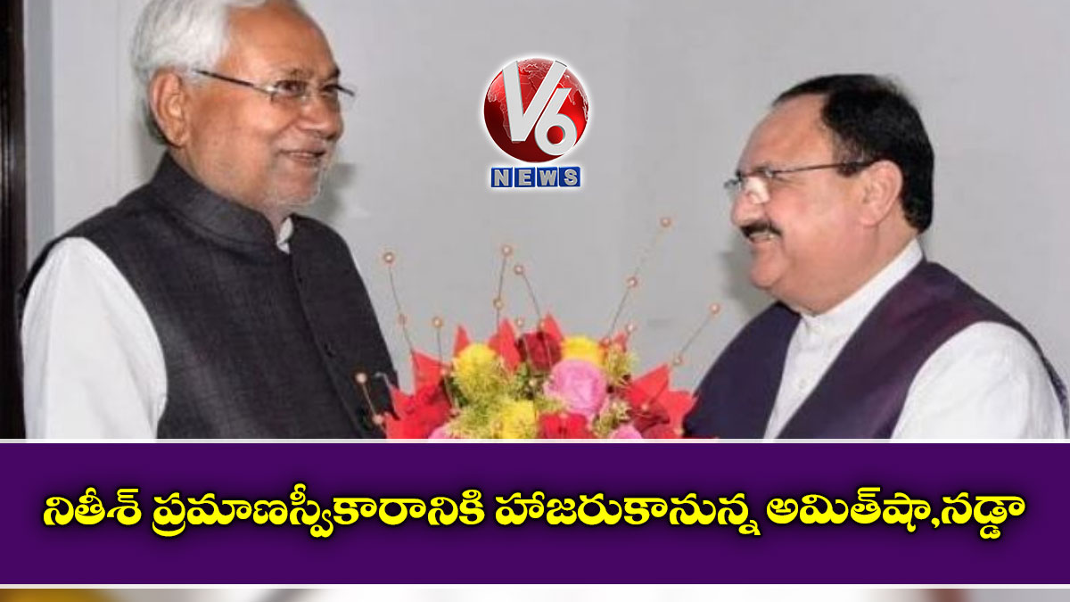 నితీశ్ ప్రమాణస్వీకారానికి హాజరుకానున్న అమిత్షా,నడ్డా