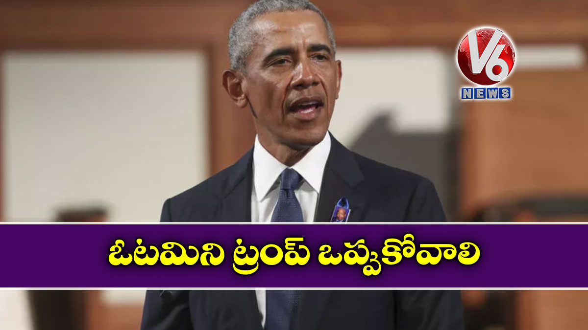 ఓటమిని ట్రంప్ ఒప్పుకోవాలి: ఒబామా