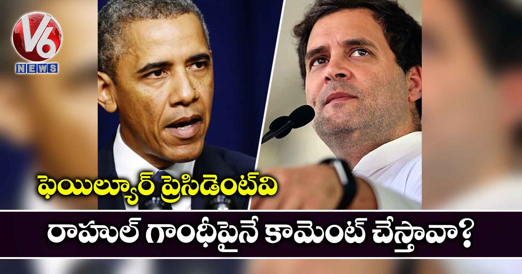 ఫెయిల్యూర్ ప్రెసిడెంట్వి.. రాహుల్ గాంధీపైనే కామెంట్ చేస్తావా?