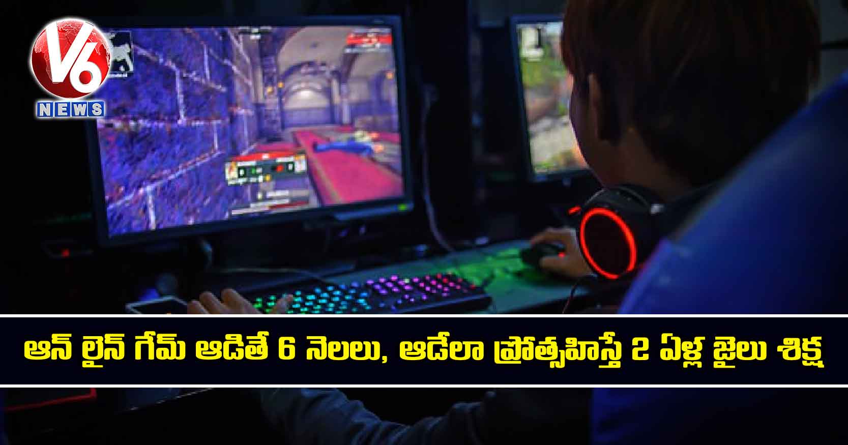 ఆన్ లైన్ గేమ్ ఆడితే 6 నెలలు, ఆడేలా ప్రోత్సహిస్తే 2 ఏళ్ల జైలు శిక్ష