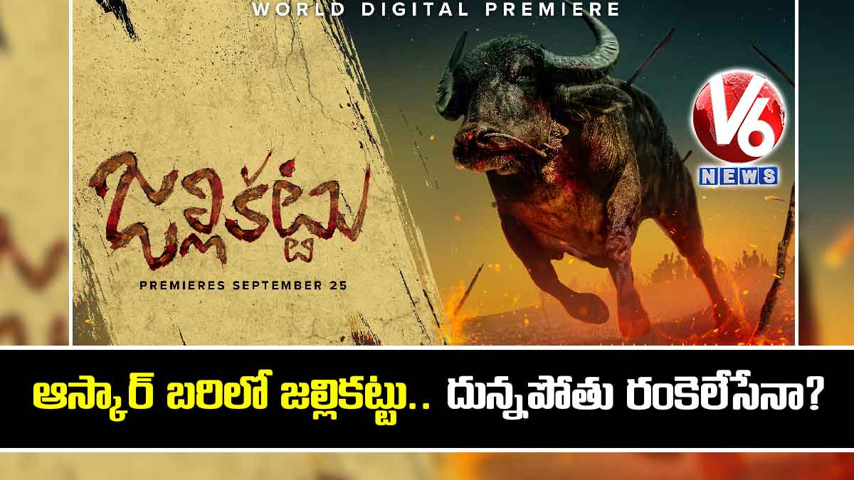 ఆస్కార్ బరిలో జల్లికట్టు.. దున్నపోతు రంకెలేసేనా?