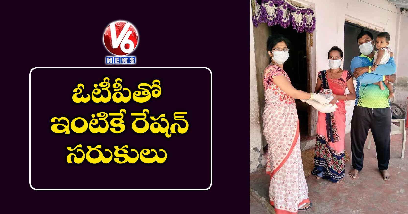 ఓటీపీతో ఇంటికే రేషన్ సరుకులు