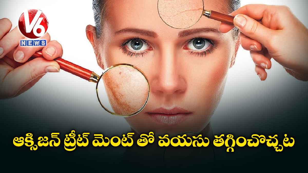 ఆక్సిజన్ ట్రీట్ మెంట్ తో వయసు​ తగ్గించొచ్చట