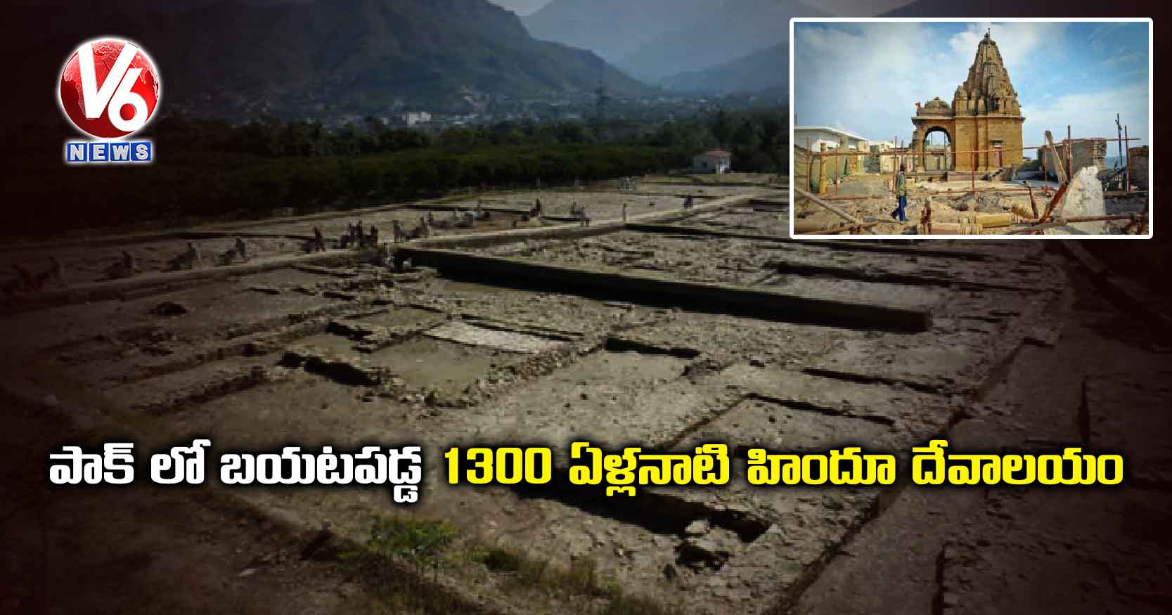 పాక్ లో బయటపడ్డ 1300 ఏళ్లనాటి హిందూ దేవాలయం