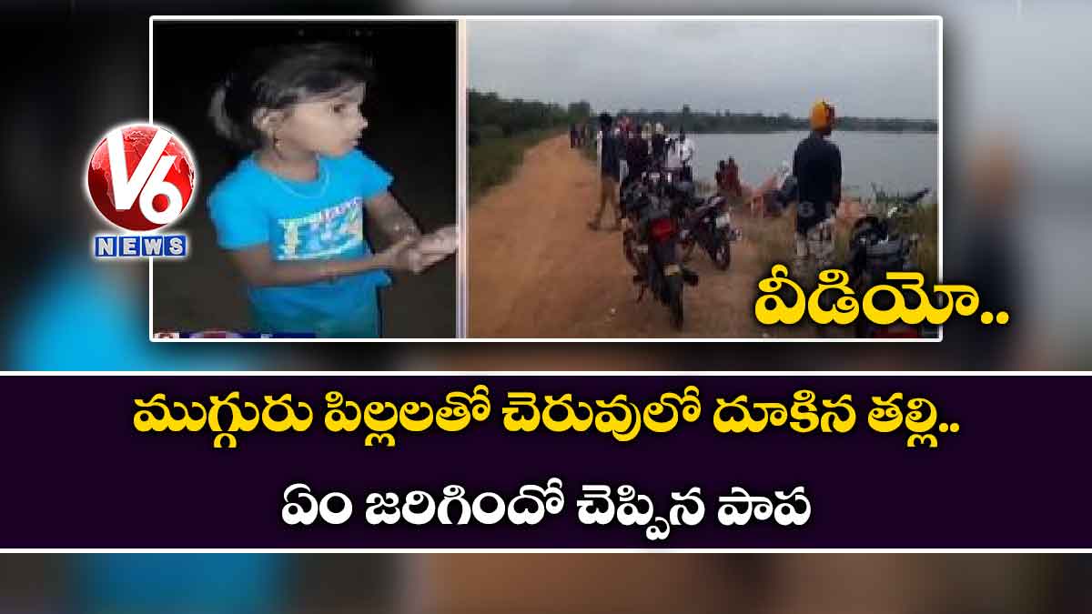 వీడియో: ముగ్గురు పిల్లలతో చెరువులో దూకిన తల్లి.. ఏం జరిగిందో చెప్పిన పాప