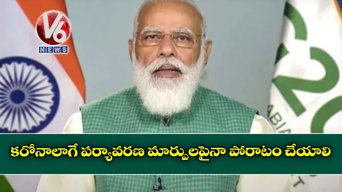 కరోనాలాగే పర్యావరణ మార్పులపైనా పోరాటం చేయాలి
