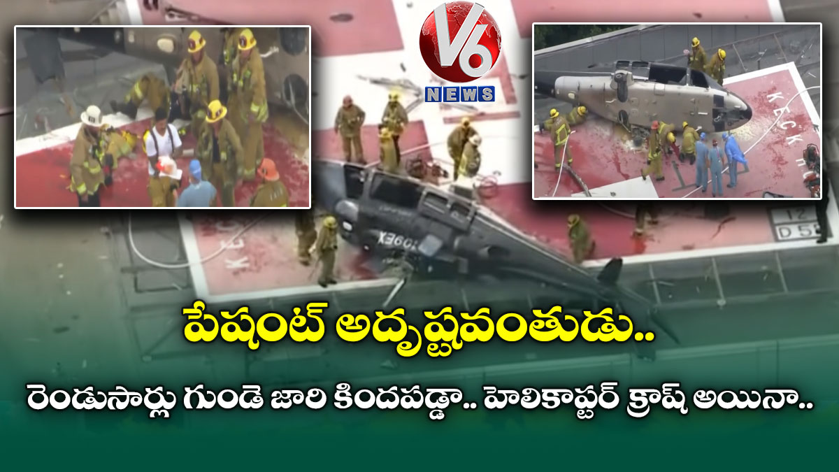 రెండుసార్లు గుండె జారి కిందపడ్డా.. పేషెంట్ ను బ్రతికించిన డాక్టర్లు