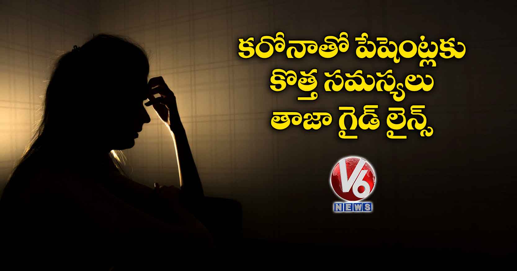 కరోనాతో పేషెంట్లకు కొత్త సమస్యలు..తాజా గైడ్‌ లైన్స్..