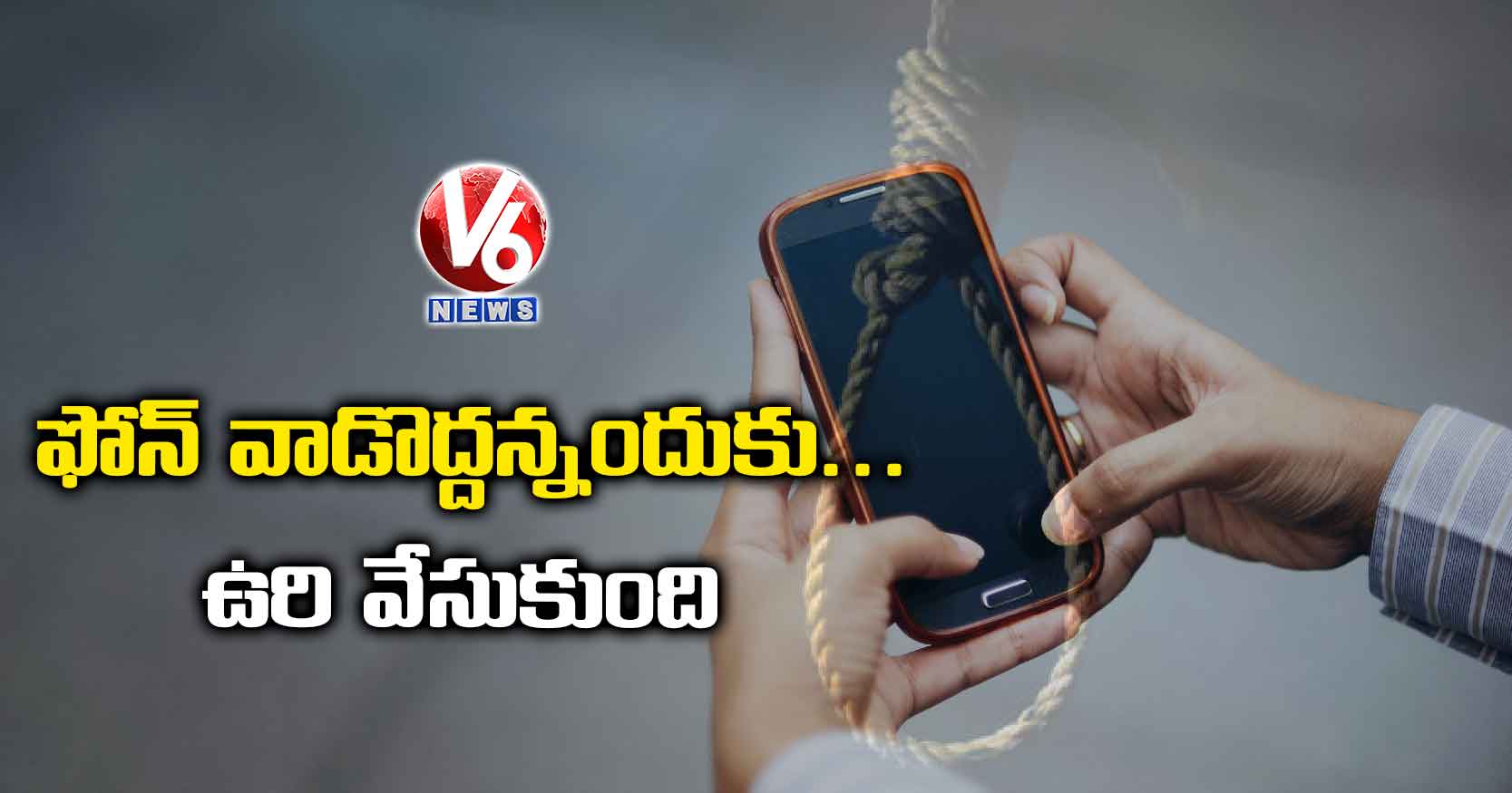 ఫోన్ వాడొద్దన్నందుకు.. ఉరి వేసుకుంది