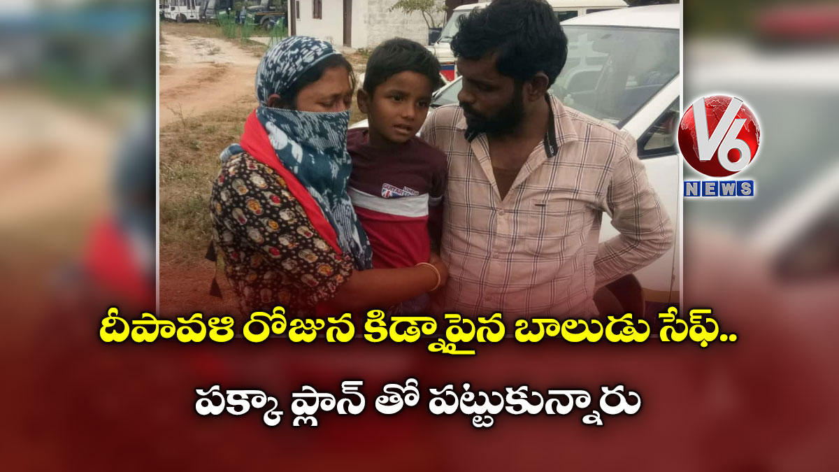 దీపావళి రోజున కిడ్నాపైన బాలుడు సేఫ్: పక్కా ప్లాన్ తో పట్టుకున్నారు