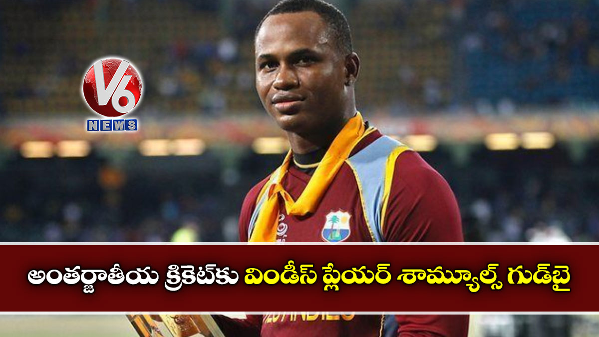 అంతర్జాతీయ క్రికెట్కు విండీస్ ప్లేయర్ శామ్యూల్స్ గుడ్బై