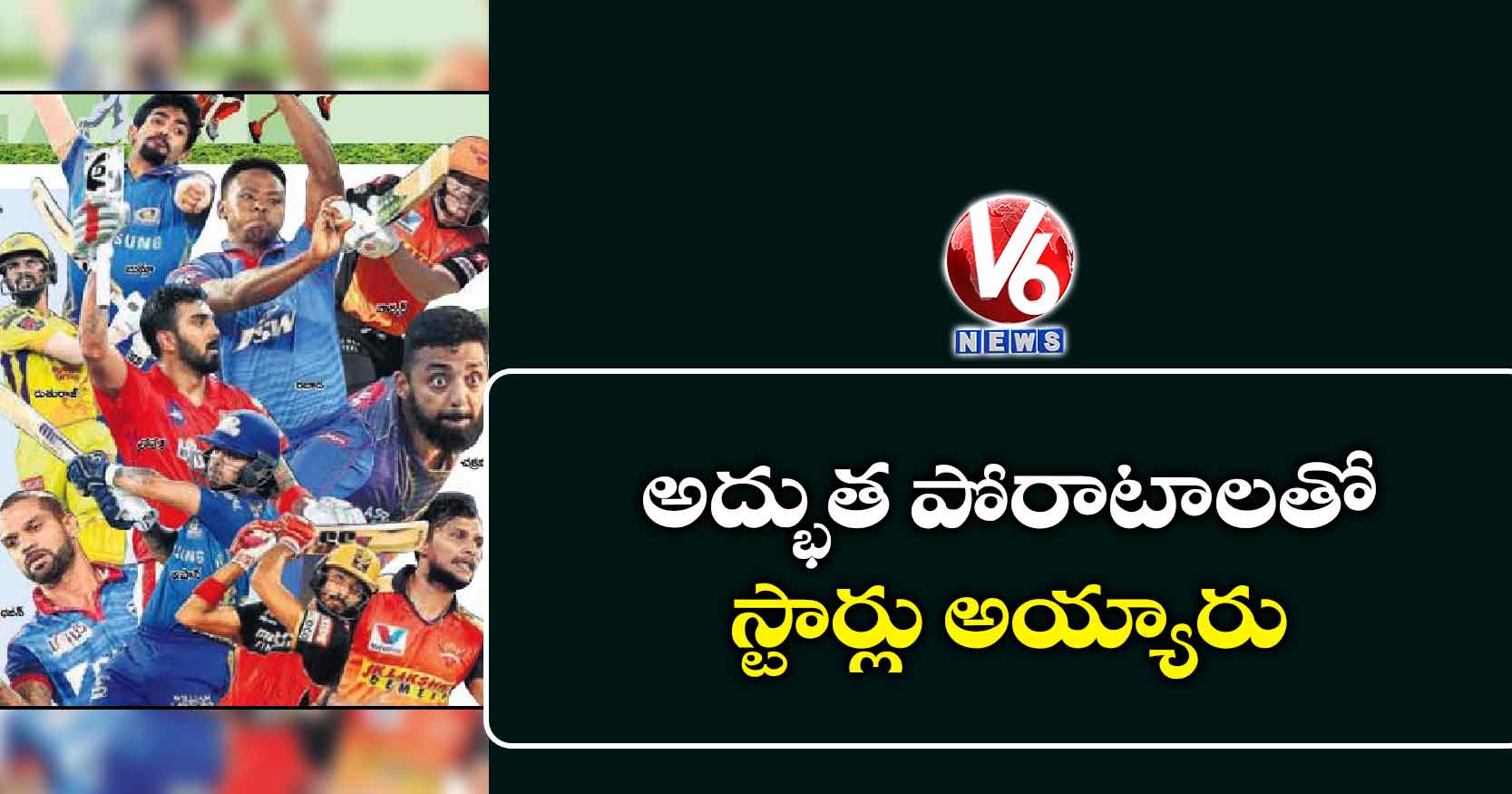 అద్భుత పోరాటాలతో స్టార్లు అయ్యారు