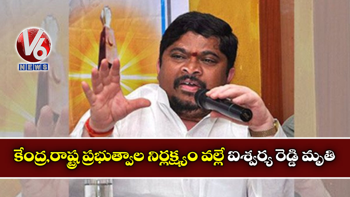 కేంద్ర,రాష్ట్ర ప్రభుత్వాల నిర్లక్ష్యం వ‌ల్లే ఐశ్వర్య రెడ్డి మృతి