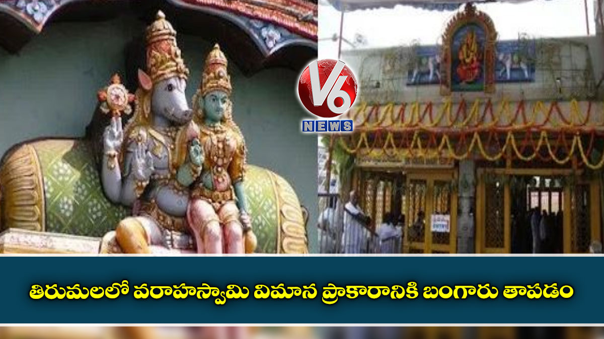 తిరుమలలో వరాహస్వామి విమాన ప్రాకారానికి బంగారు తాపడం