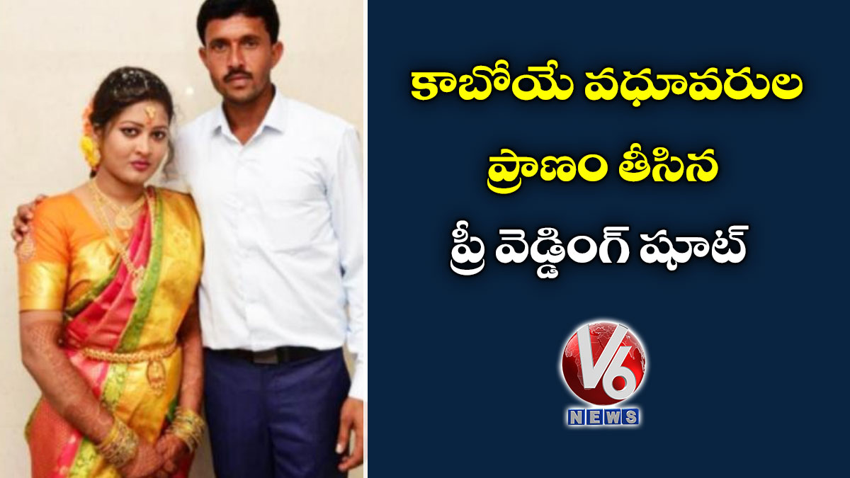 కాబోయే వధూవరుల ప్రాణం తీసిన ప్రీ వెడ్డింగ్ షూట్
