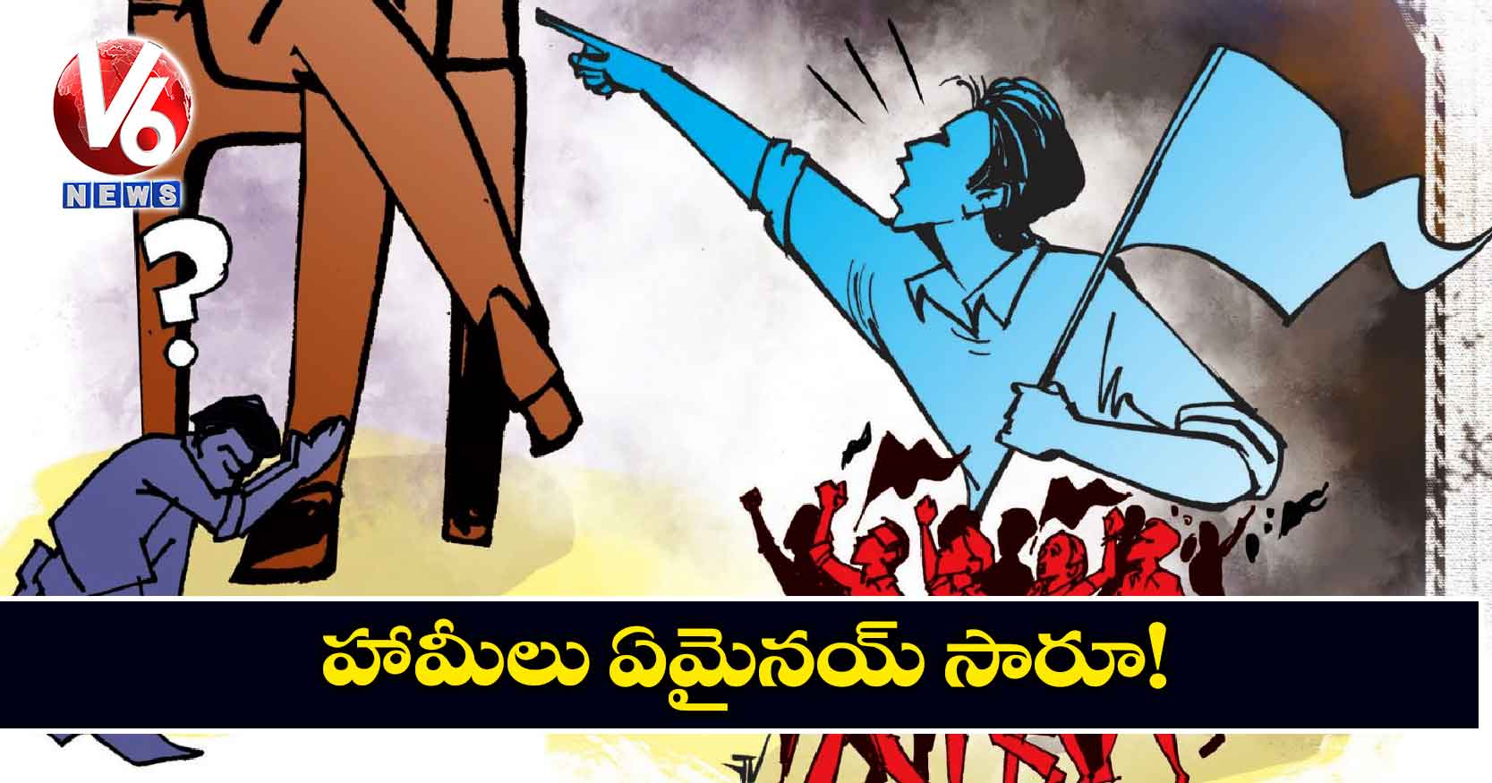 హామీలు ఏమైనయ్​ సారూ!