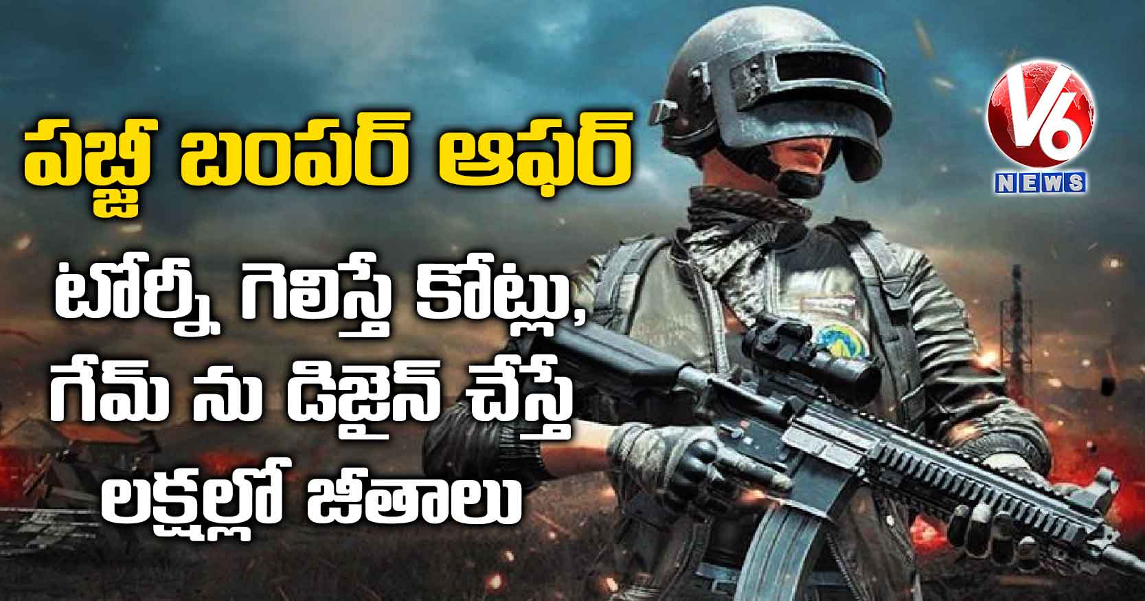 పబ్జీ బంపర్ ఆఫర్ : టోర్నీ గెలిస్తే కోట్లు, గేమ్ ను డిజైన్ చేస్తే లక్షల్లో జీతాలు