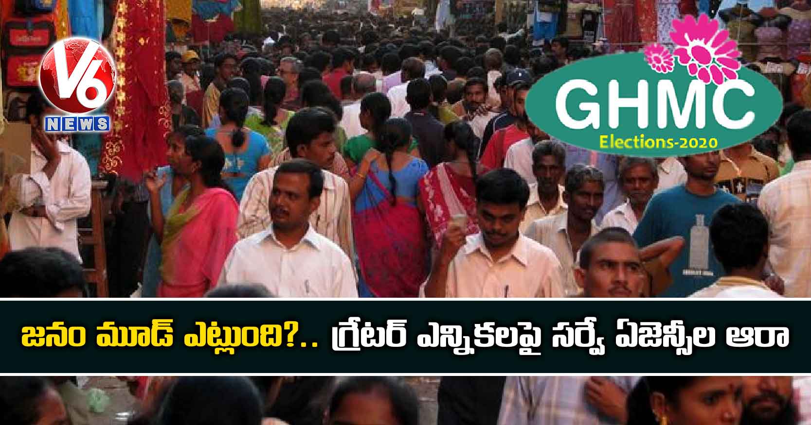 జనం మూడ్ ఎట్లుంది?..  గ్రేటర్ ఎన్నికలపై సర్వే ఏజెన్సీల ఆరా