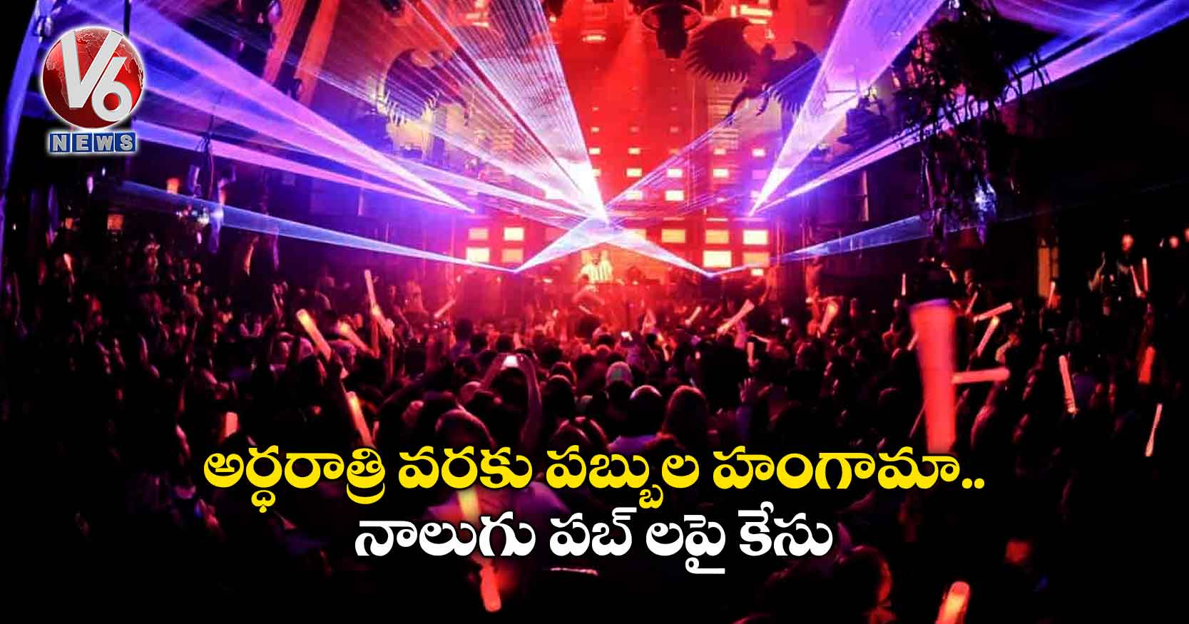అర్ధరాత్రి వరకు పబ్బుల హంగామా.. నాలుగు పబ్ లపై కేసు