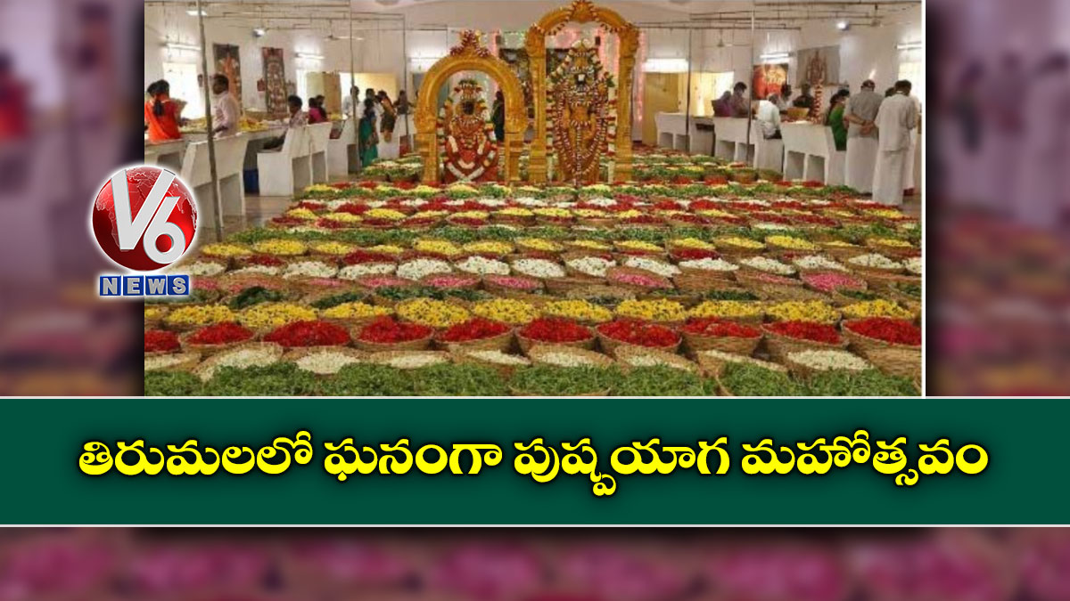 తిరుమలలో ఘనంగా పుష్పయాగ మహోత్సవం