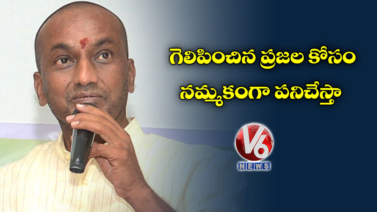 గెలిపించిన ప్రజల కోసం నమ్మకంగా పనిచేస్తా