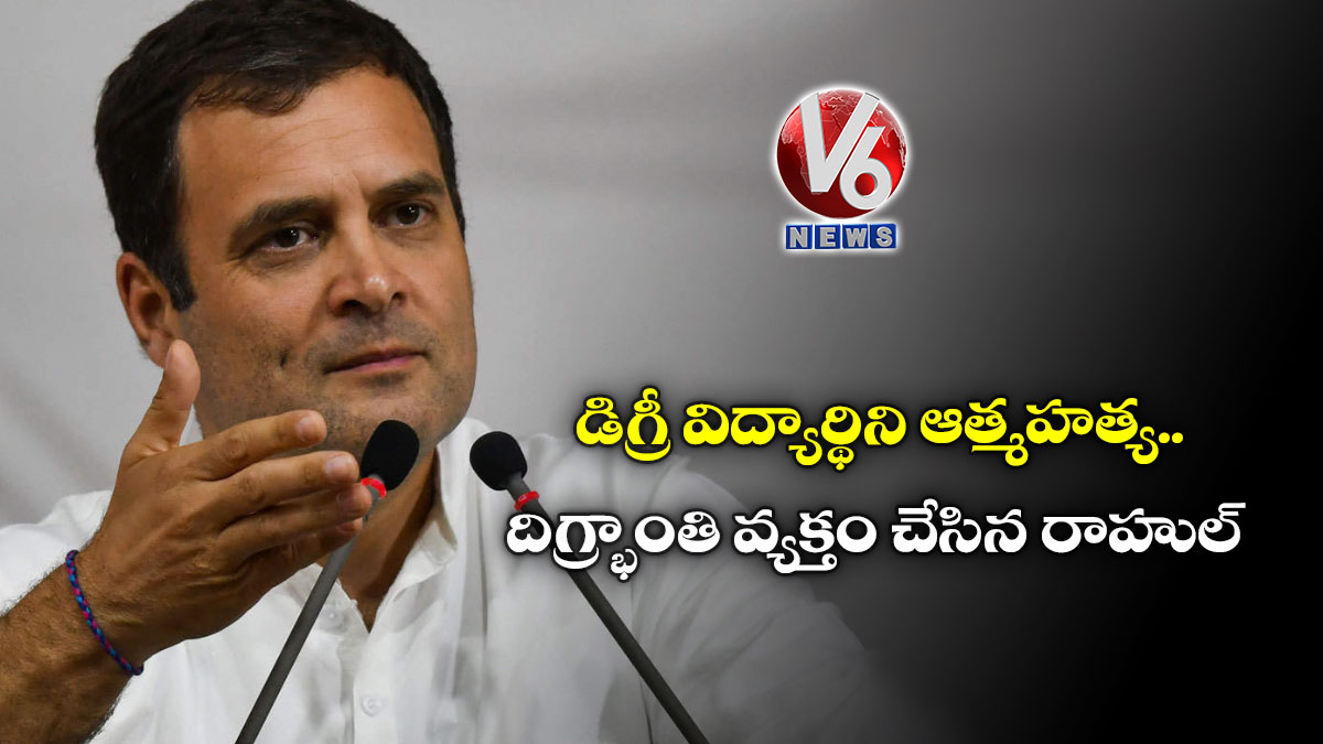 డిగ్రీ విద్యార్థిని ఆత్మహత్య:  దిగ్భ్రాంతి వ్యక్తం చేసిన రాహుల్
