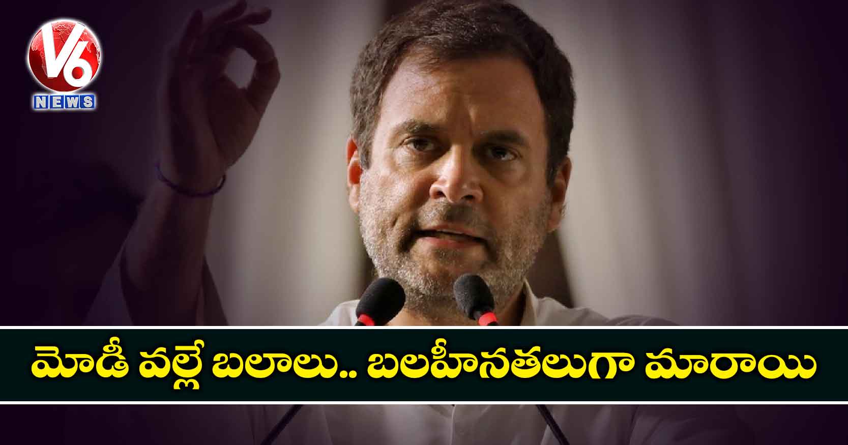 మోడీ వల్లే బలాలు.. బలహీనతలుగా మారాయి