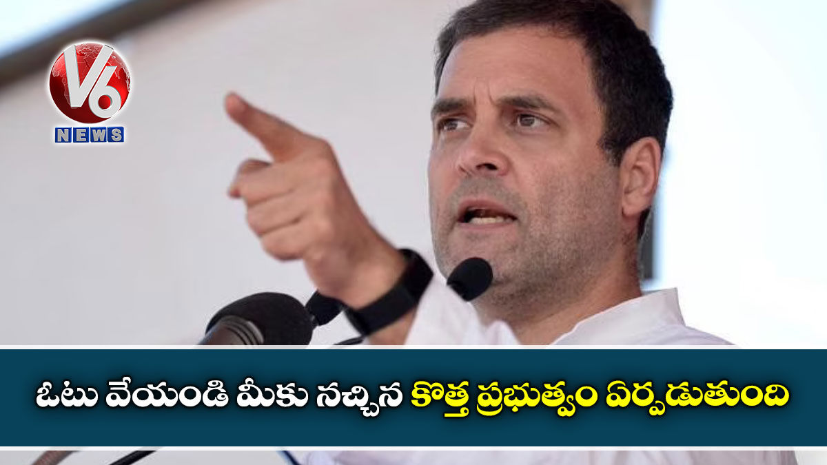 ఓటు వేయండి మీకు నచ్చిన కొత్త ప్రభుత్వం ఏర్పడుతుంది