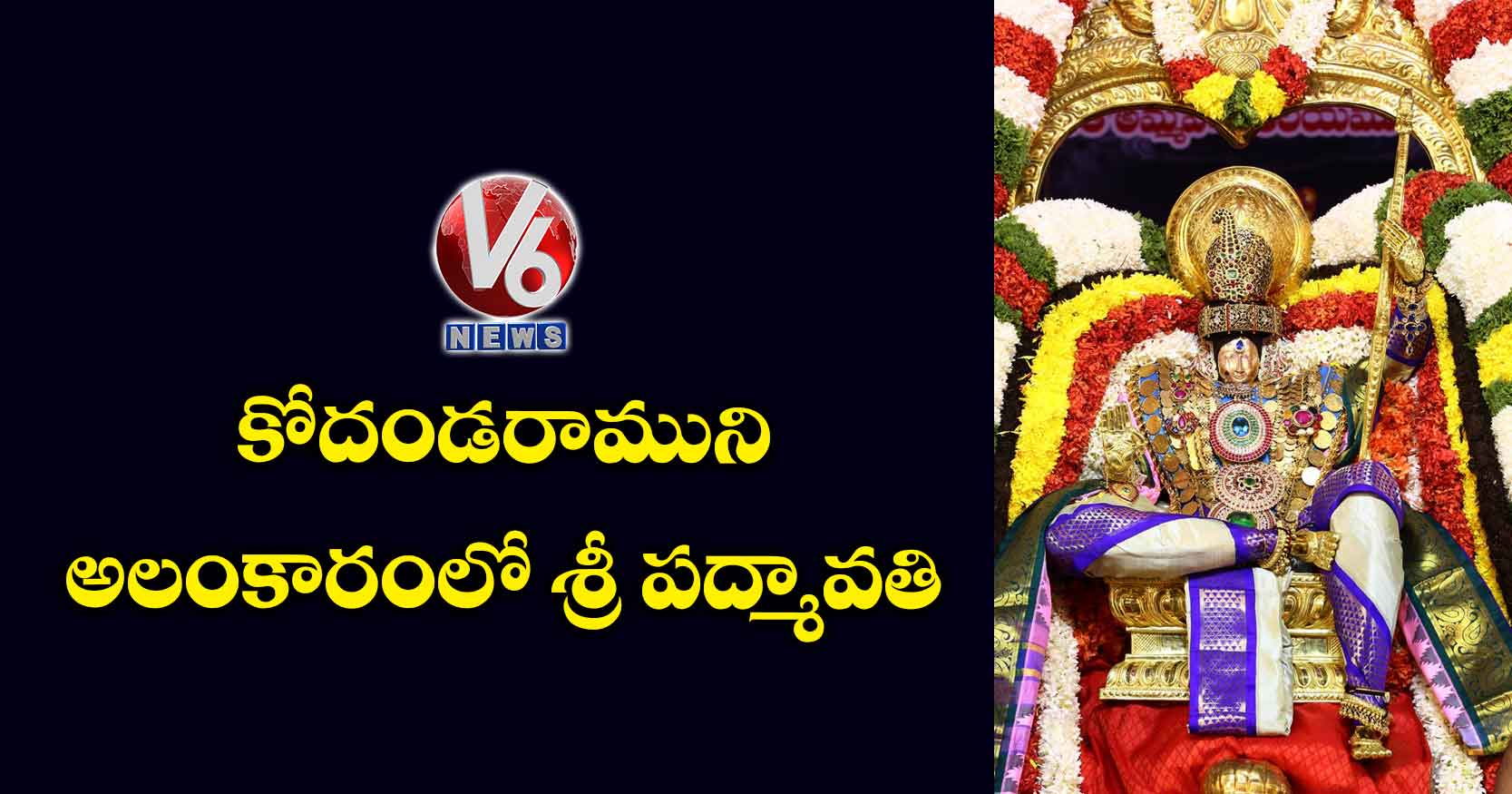 కోదండరాముని అలంకారంలో శ్రీ పద్మావతి