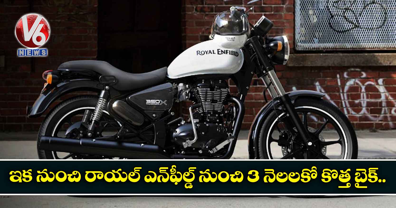ఇక నుంచి రాయల్ ఎన్ఫీల్డ్ నుంచి 3 నెలలకో కొత్త బైక్..
