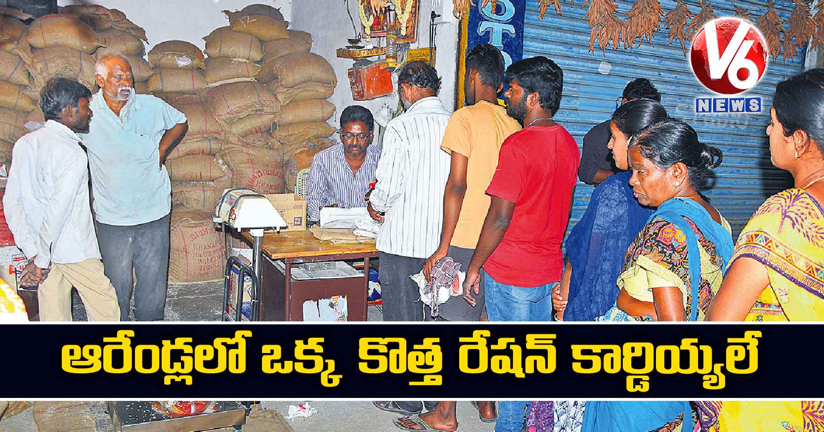 ఆరేండ్లలో ఒక్క కొత్త రేషన్ ​కార్డియ్యలే