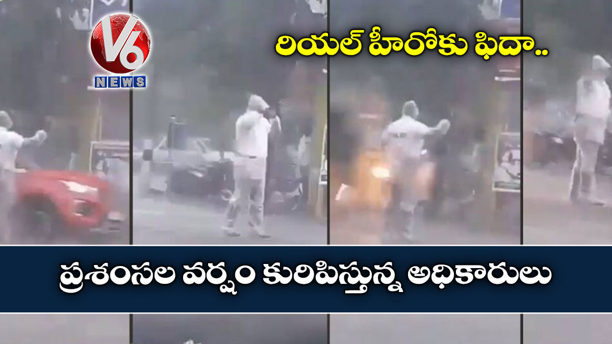 రియల్ హీరోకు ఫిదా.. ప్రశంసల వర్షం కురిపిస్తున్న అధికారులు