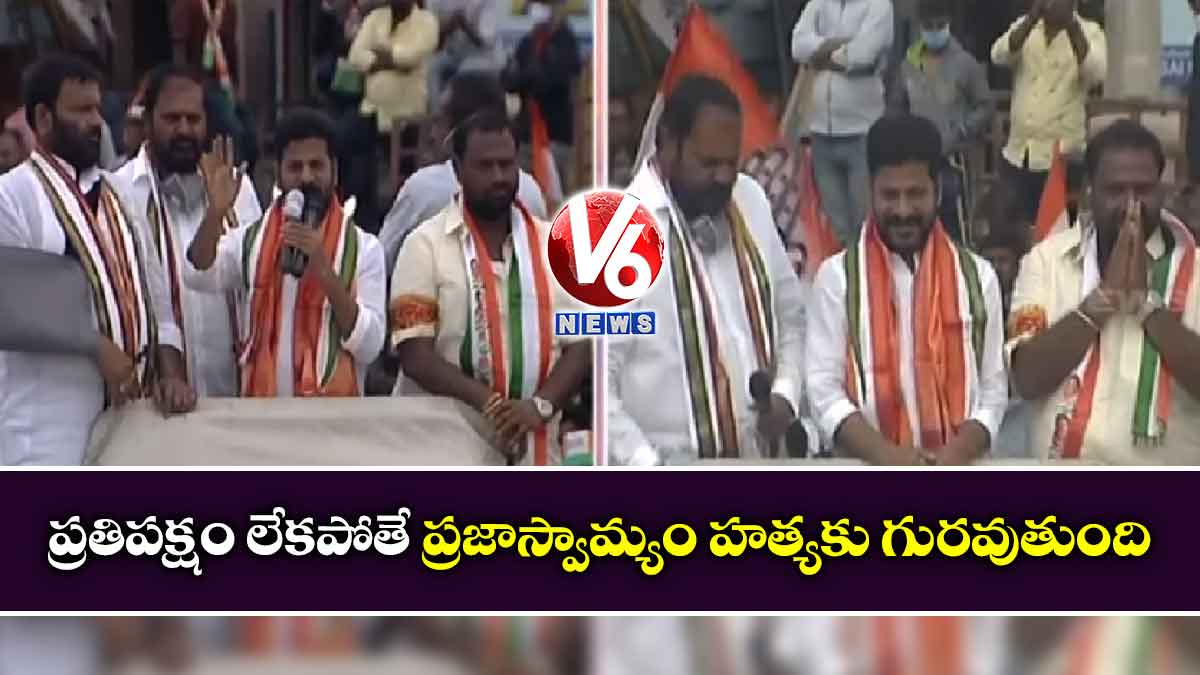 ప్రతిపక్షం లేకపోతే ప్రజాస్వామ్యం హత్యకు గురవుతుంది