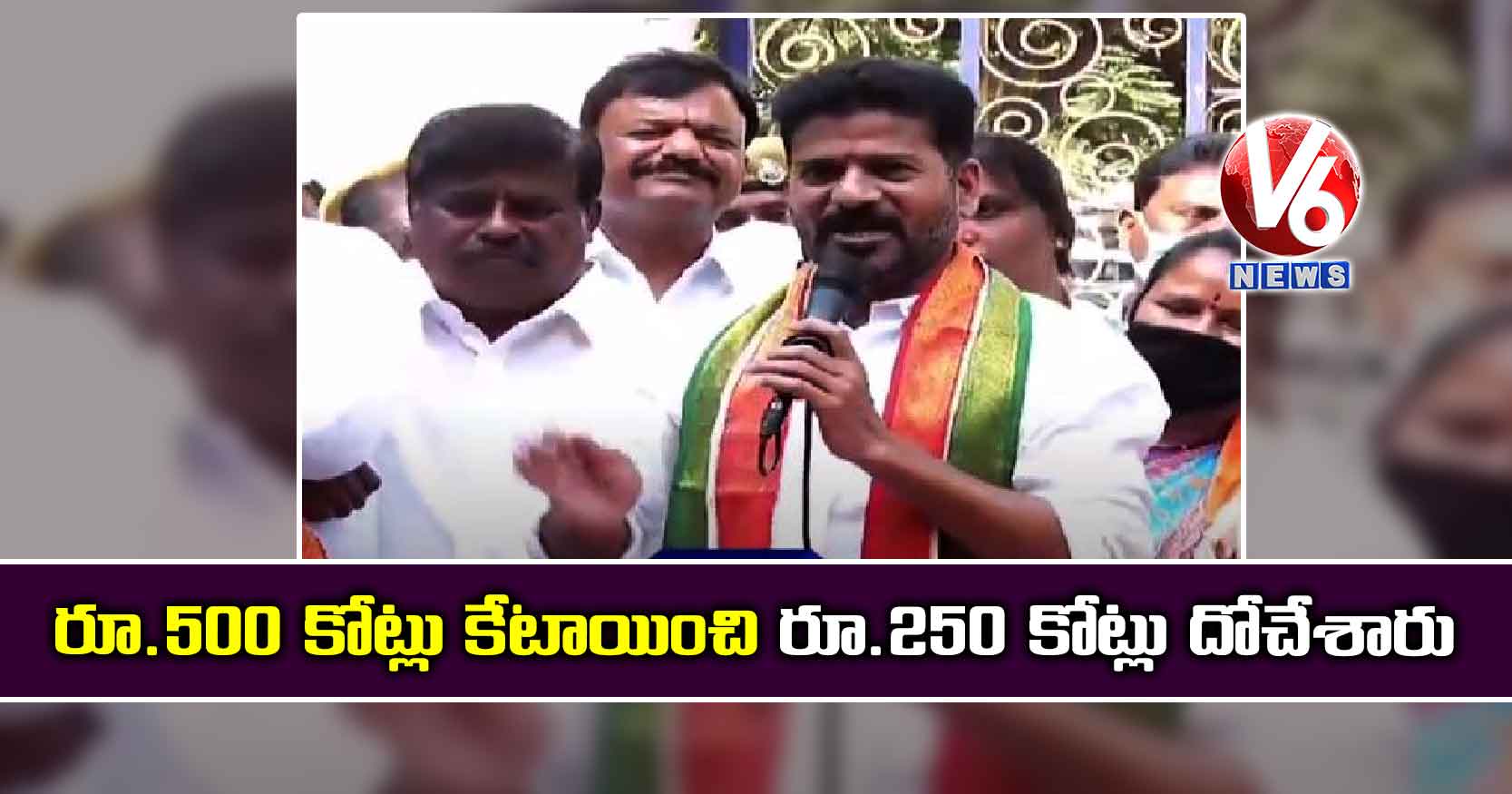 రూ.500 కోట్లు కేటాయించి రూ.250 కోట్లు దోచేశారు