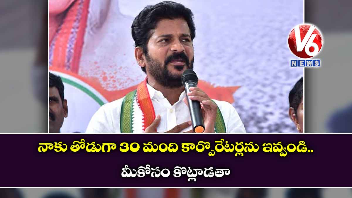 నాకు తోడుగా 30 మంది కార్పొరేటర్లను ఇవ్వండి…మీకోసం కొట్లాడతా
