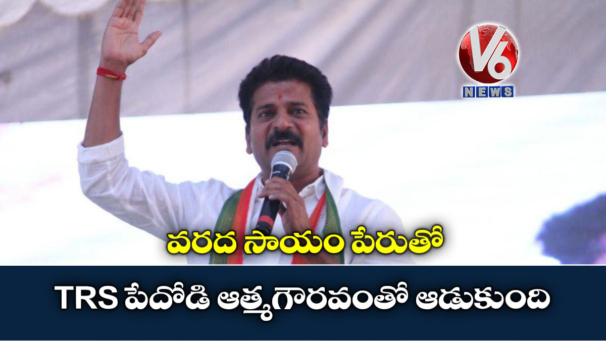 వరద సాయం పేరుతో TRS పేదోడి ఆత్మగౌరవంతో ఆడుకుంది