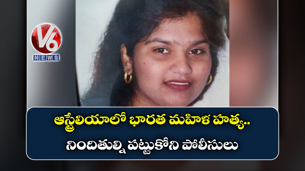 ఆస్ట్రేలియాలో భారత మహిళ  హత్య..నిందితుల్ని పట్టుకోని పోలీసులు