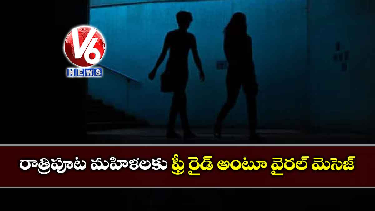 రాత్రిపూట మహిళలకు ఫ్రీ రైడ్ అంటూ వైరల్ మెసెజ్