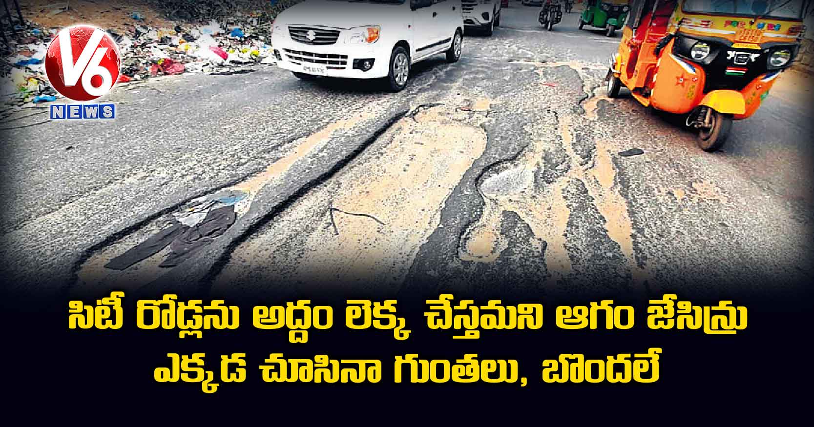 సిటీ రోడ్లను అద్దం లెక్క చేస్తమని ఆగం జేసిన్రు.. ఎక్కడ చూసినా గుంతలు, బొందలే