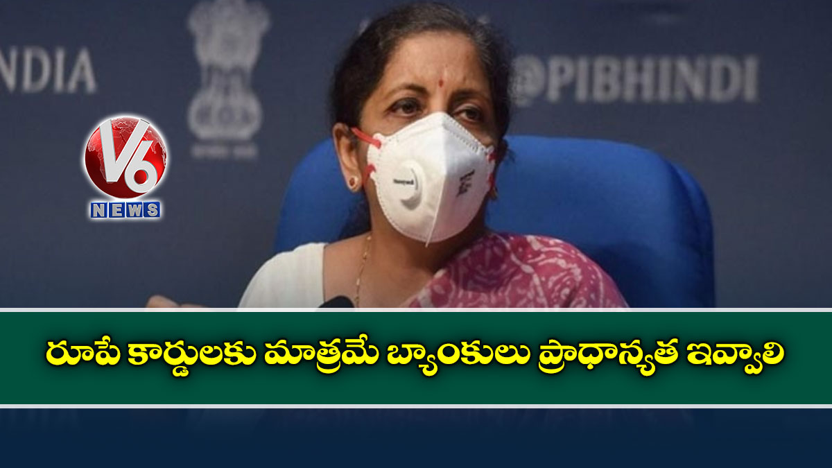 రూపే కార్డులకు మాత్రమే బ్యాంకులు ప్రాధాన్యత ఇవ్వాలి