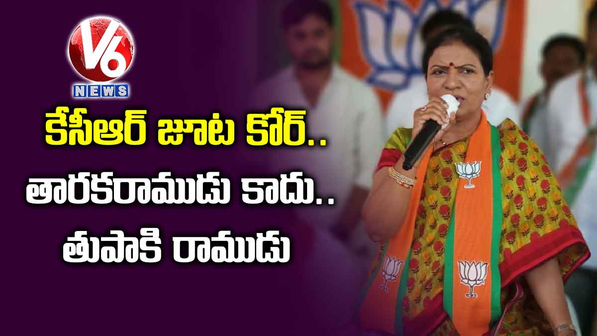 కేసీఆర్ జూట కోర్.. తారకరాముడు కాదు.. తుపాకి రాముడు
