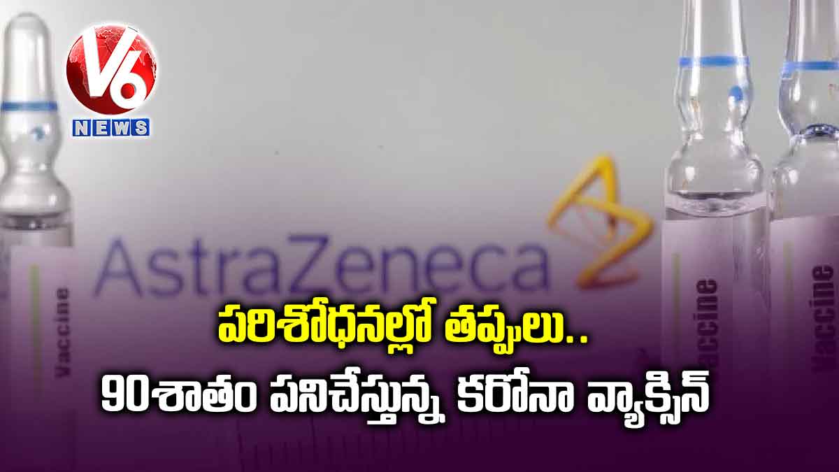 పరిశోధనల్లో తప్పులు..90శాతం పనిచేస్తున్న కరోనా వ్యాక్సిన్