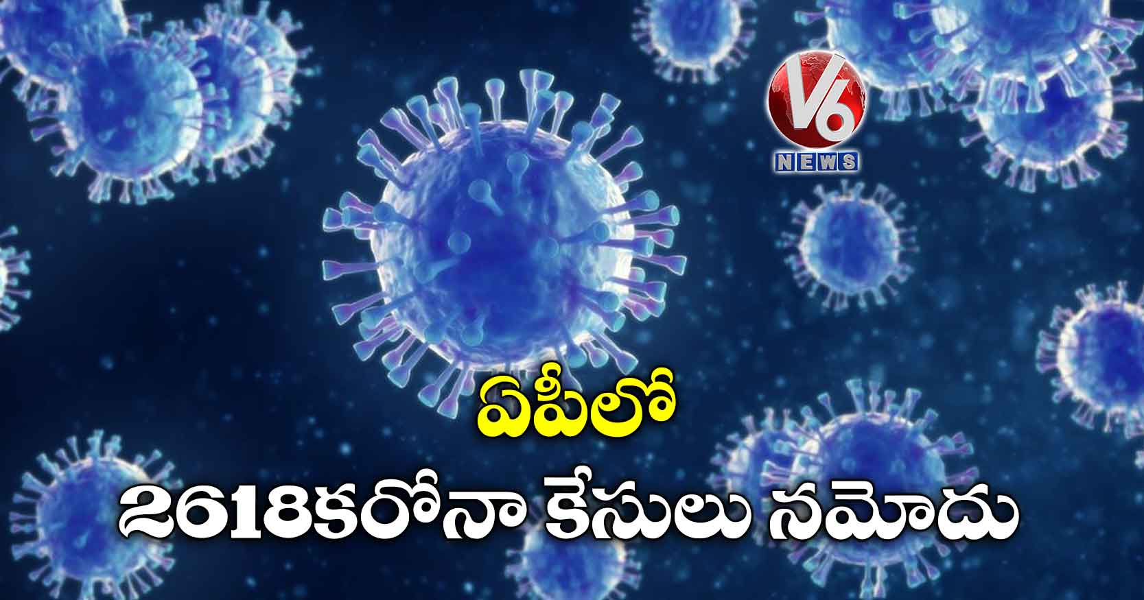 ఏపీలో 2618 కరోనా కేసులు నమోదు