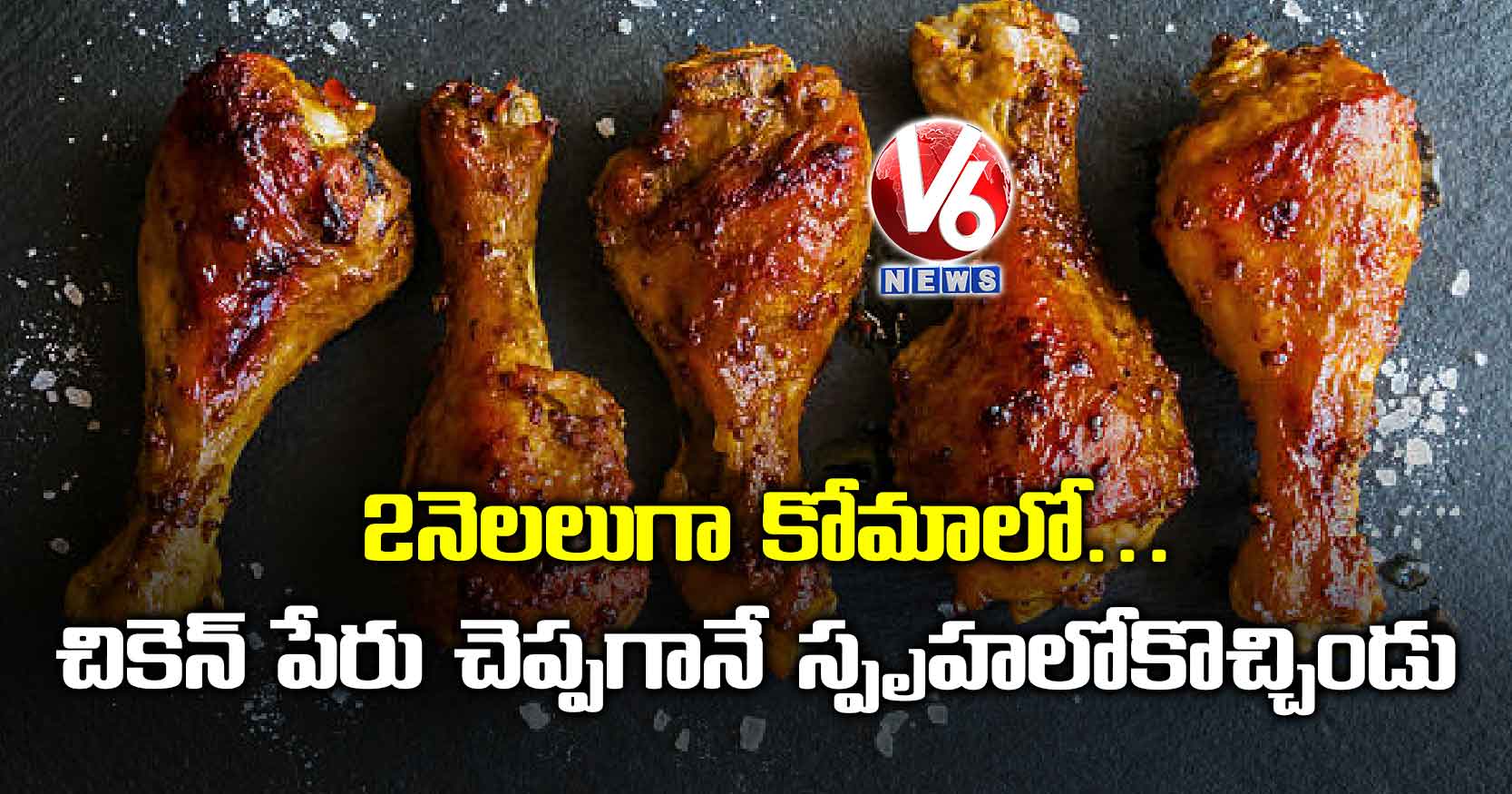2 నెలలుగా కోమాలో.. చికెన్ పేరు చెప్పగానే స్పృహలోకొచ్చిండు