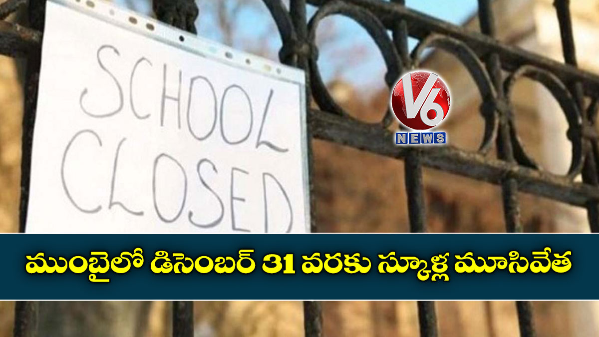 ముంబైలో డిసెంబర్‌ 31 వరకు స్కూళ్ల మూసివేత