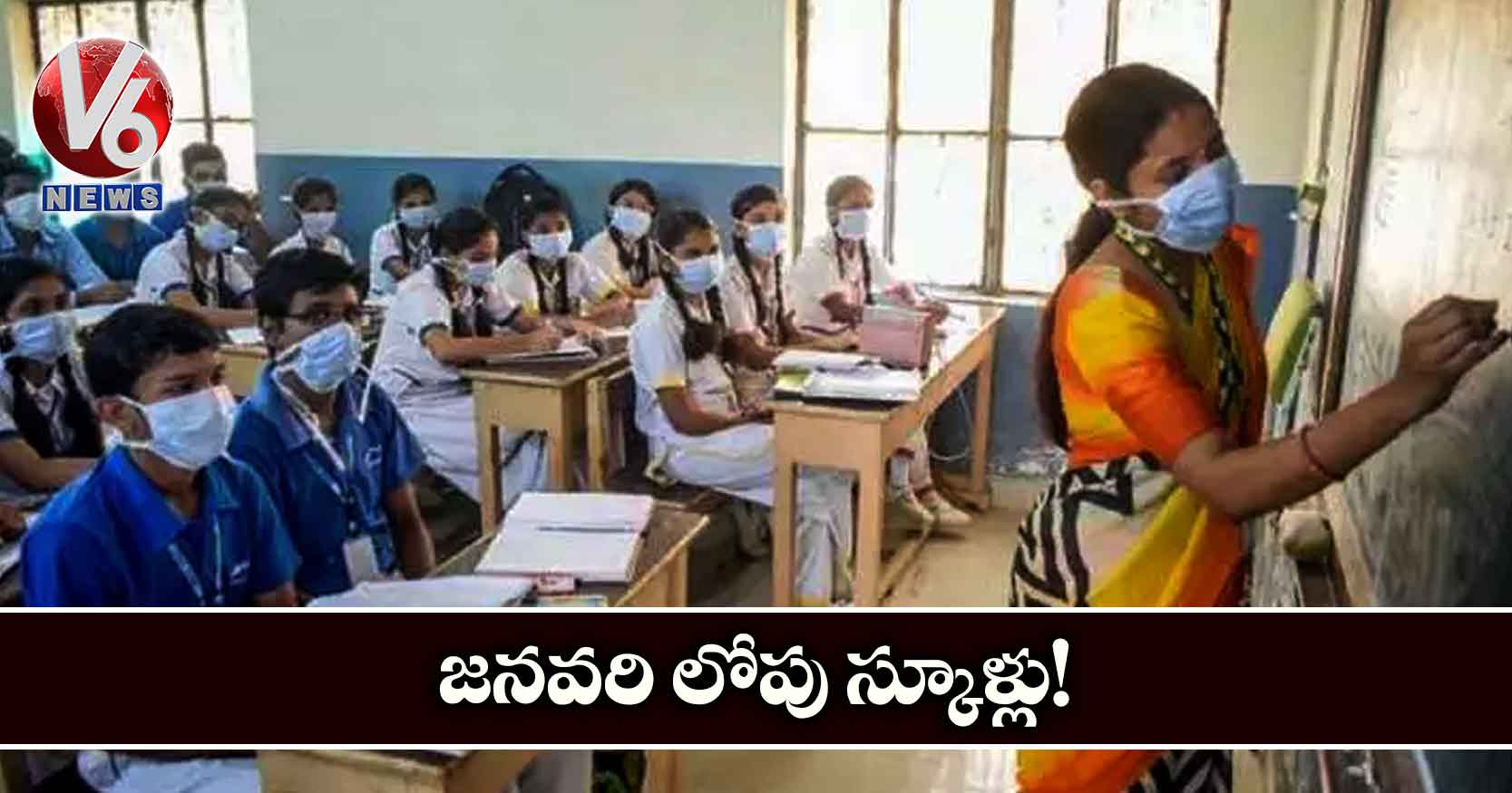 జనవరి లోపు స్కూళ్లు!