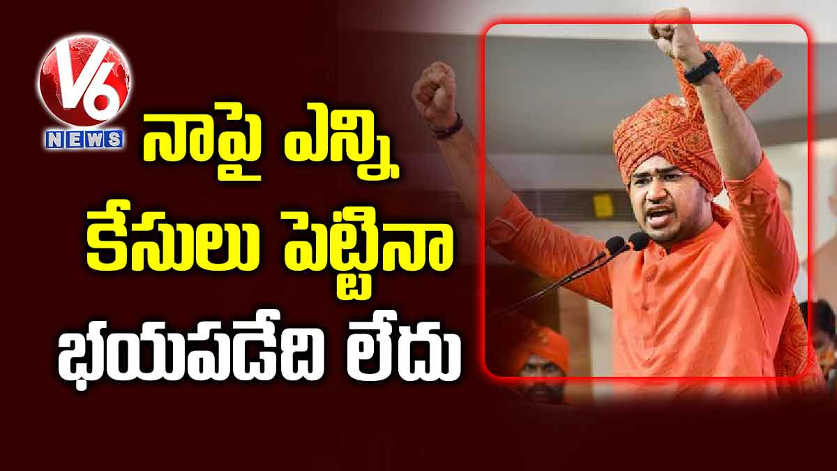నాపై ఎన్ని కేసులు పెట్టినా భయపడేది లేదు