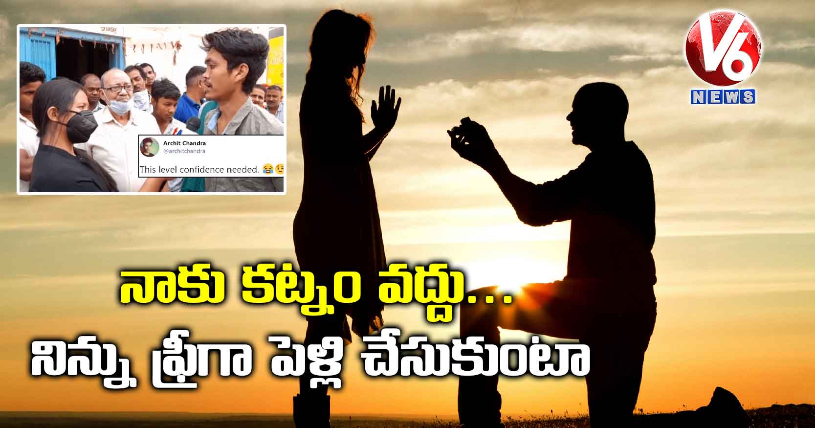 నాకు కట్నం వద్దు.. నిన్ను ఫ్రీగా పెళ్లి చేసుకుంటా