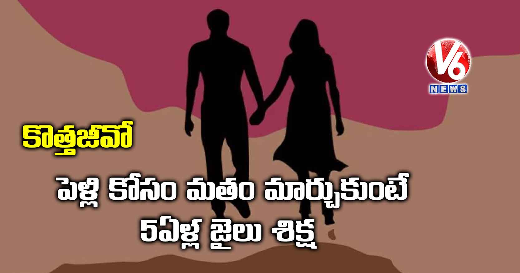 కొత్తజీవో : పెళ్లి కోసం మతం మార్చుకుంటే 5ఏళ్ల జైలు శిక్ష