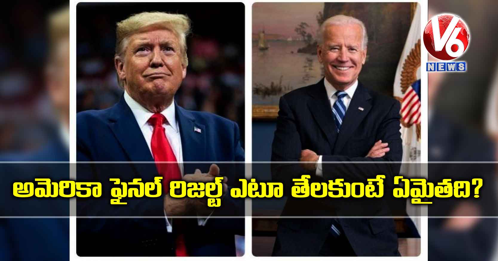 అమెరికా ఫైనల్ రిజల్ట్ ఎటూ తేలకుంటే ఏమైతది?